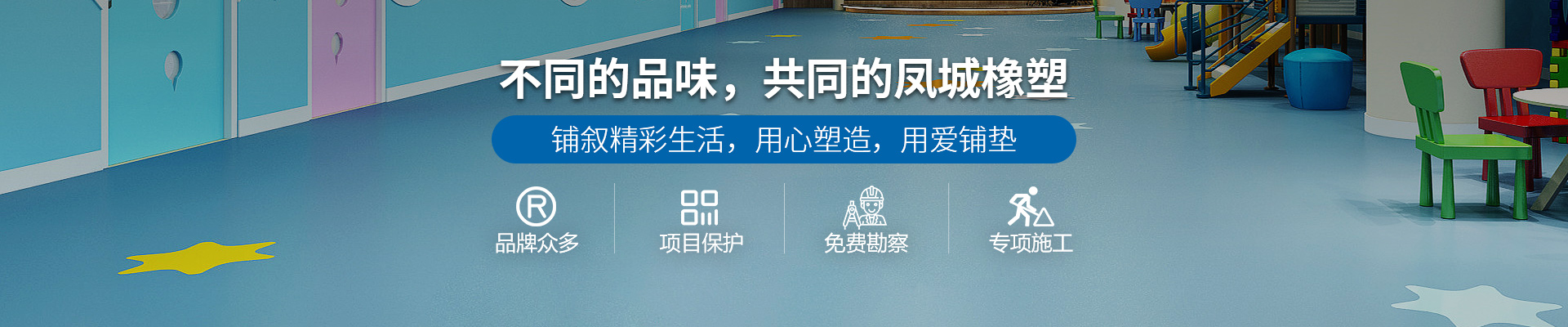 不同的品味，共同的鳳城橡塑