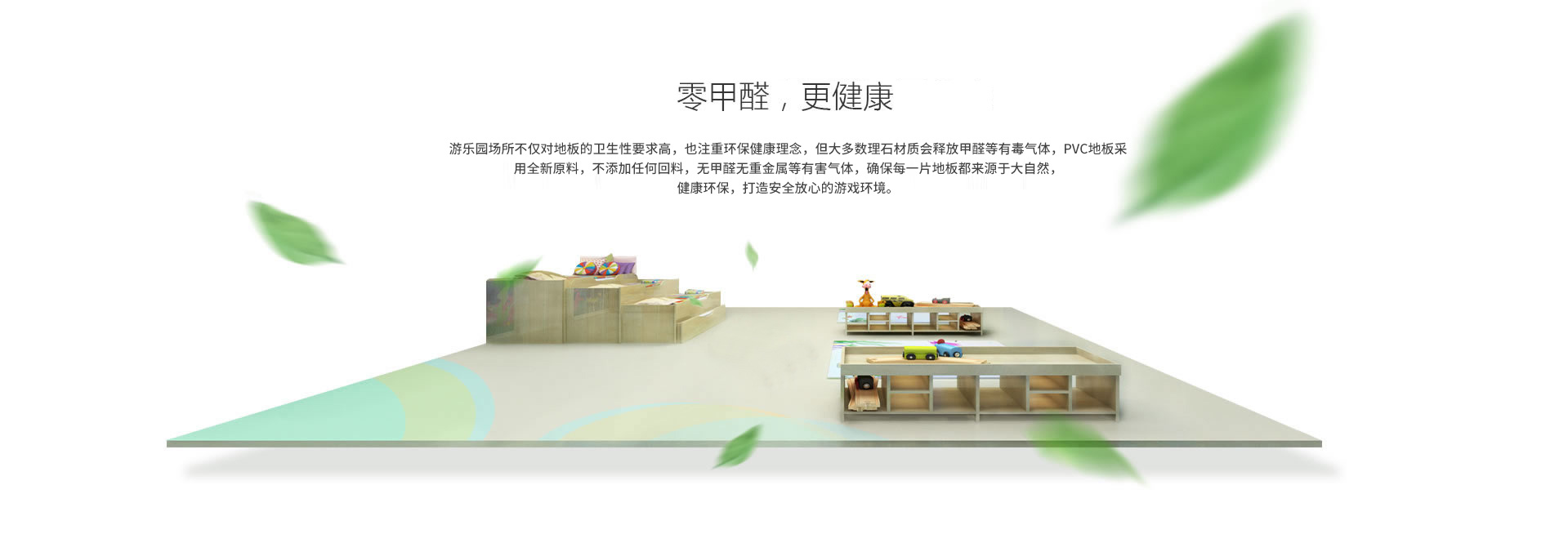 零甲醛，更健康
