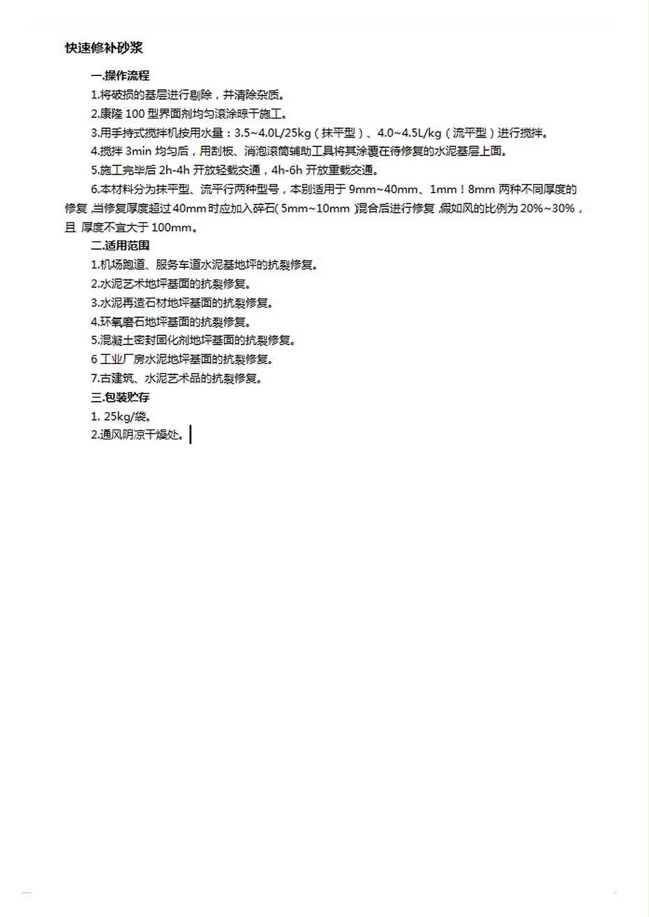 快速修補(bǔ)砂漿-1