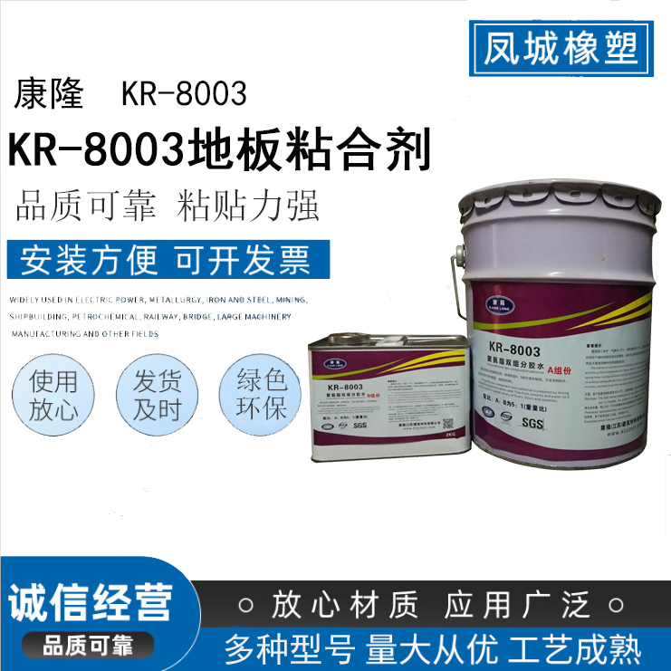 KR-8003地板粘合劑