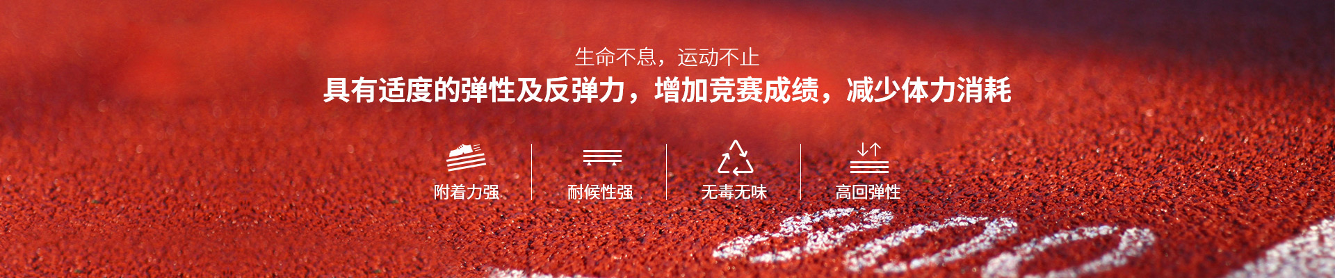 塑膠跑道，生命不息，運動不止