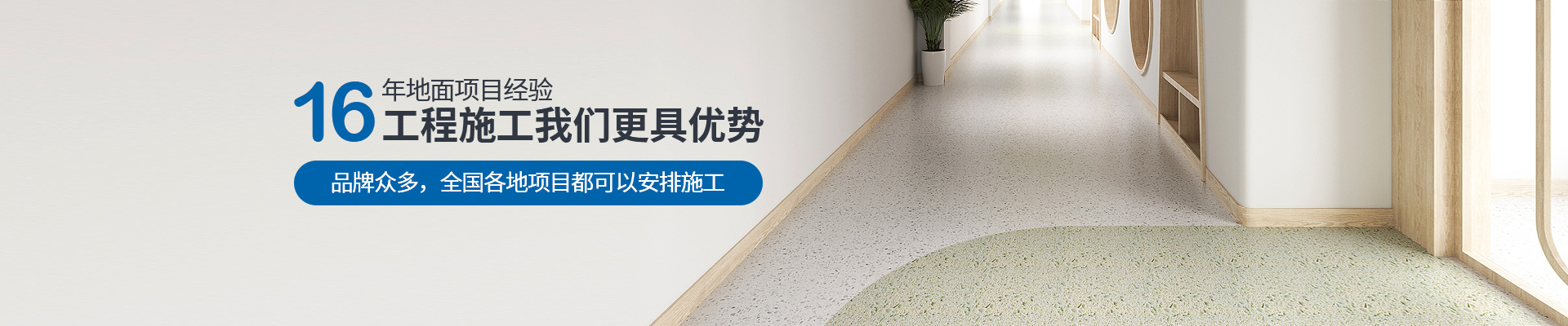 鳳城橡塑，16年地面項目經(jīng)驗，工程施工我們更具優(yōu)勢