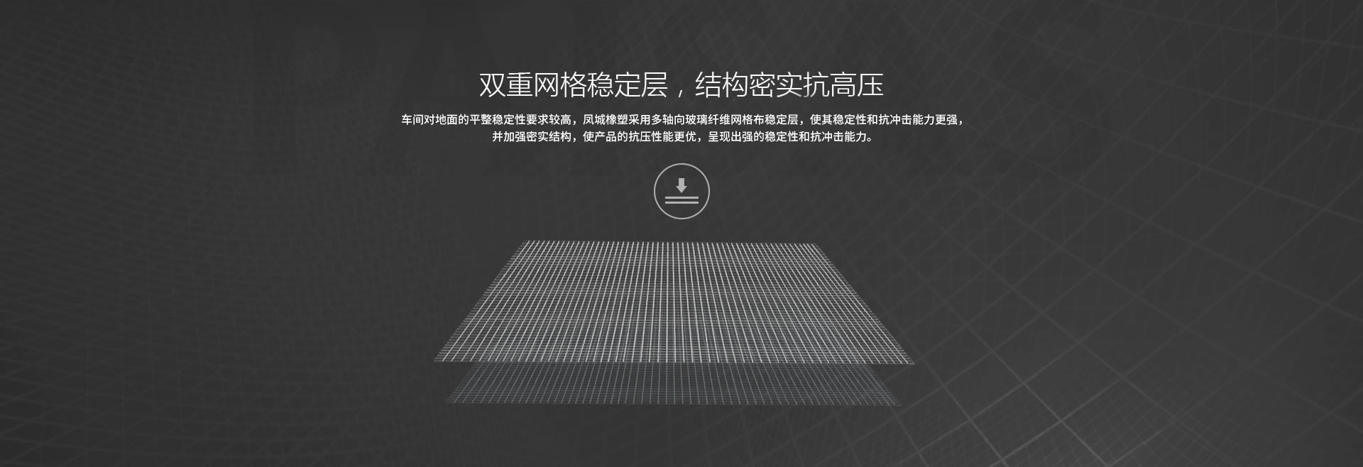 雙重網(wǎng)格穩(wěn)定層，結(jié)構(gòu)密實(shí)抗高壓